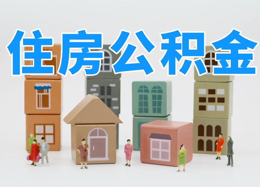 已经有房了想取公积金-赣州公积金代办平台