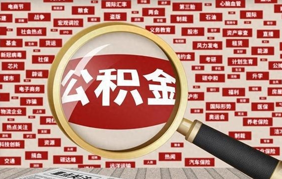 公积金可以提取吗-赣州公积金代办平台